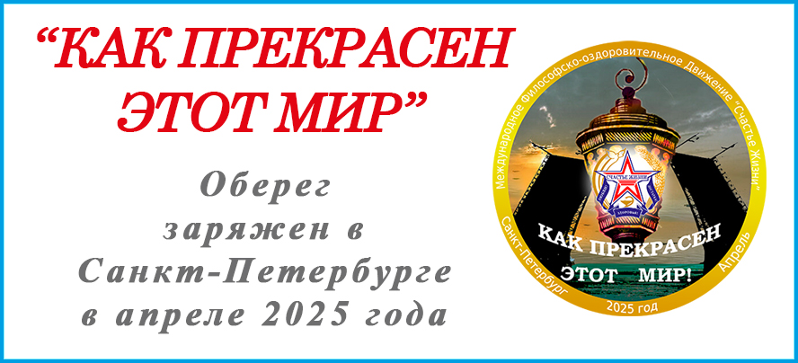 КАК ПРЕКРАСЕН ЭТОТ МИР