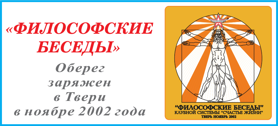 ФИЛОСОФСКИЕ БЕСЕДЫ