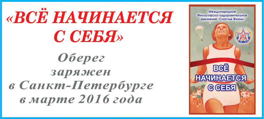 ВСЕ НАЧИНАЕТСЯ С СЕБЯ